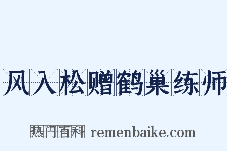 风入松赠鹤巢练师是什么意思的图片